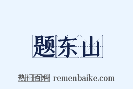 题东山是什么意思的图片